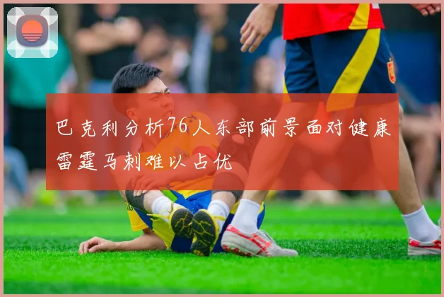巴克利分析76人东部前景面对健康雷霆马刺难以占优