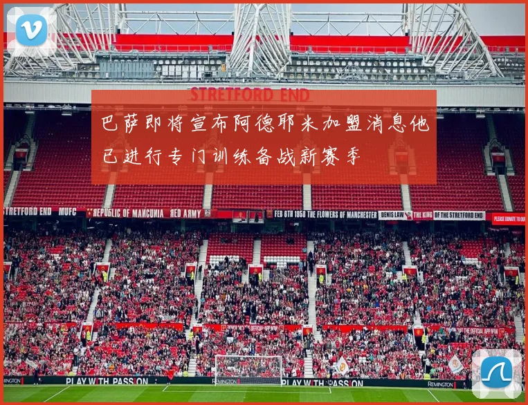 巴萨即将宣布阿德耶米加盟消息他已进行专门训练备战新赛季