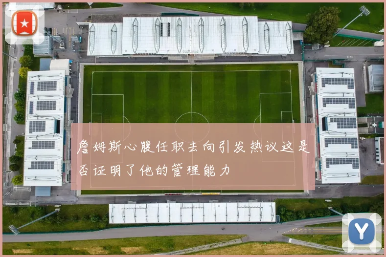 詹姆斯心腹任职去向引发热议这是否证明了他的管理能力